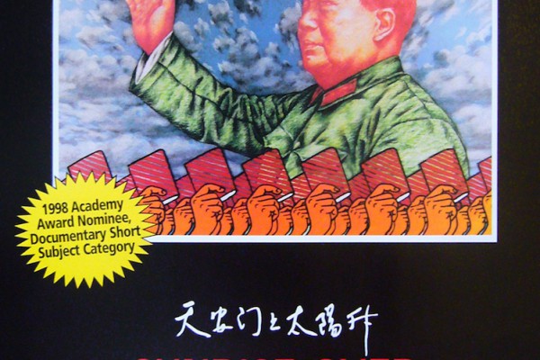 王 水泊 WANG Shuibo_天安门上太阳升 Sunrise over Tian'anmen square_视频 Video_1999_海报_m